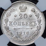 20 копеек 1916 (в слабе) ВС