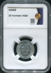 20 копеек 1928 (в слабе)