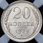 20 копеек 1929 (в слабе)