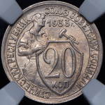 20 копеек 1933 (в слабе)