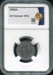 20 копеек 1933 (в слабе)