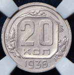 20 копеек 1936 (в слабе) ("перепутка", Ф. 500 уе.)