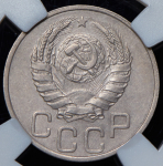 20 копеек 1937 (в слабе)