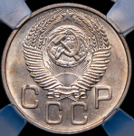 20 копеек 1953 (в слабе)