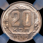 20 копеек 1953 (в слабе)