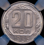 20 копеек 1956 (в слабе)