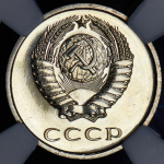 20 копеек 1976 (в слабе)