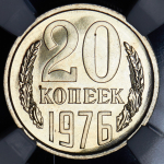 20 копеек 1976 (в слабе)