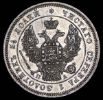 25 копеек 1847