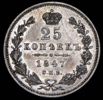 25 копеек 1847