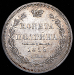 Полтина 1858 СПБ-ФБ