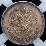 25 копеек 1895 (в слабе)