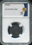 25 копеек 1895 (в слабе)