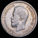 25 копеек 1896