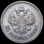 25 копеек 1896