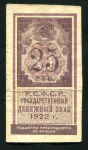 25 рублей 1922