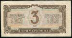 3 червонца 1937