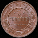 3 копейки 1915