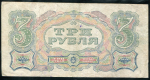 3 рубля 1925