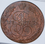 5 копеек 1773 (в слабе) ЕМ