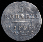 5 копеек 1798 СМ-МБ