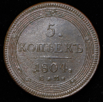 5 копеек 1804