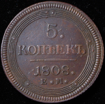 5 копеек 1808