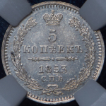 5 копеек 1853 (в слабе) СПБ-НI