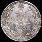 5 копеек 1865 СПБ-НФ