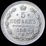 5 копеек 1884