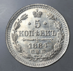 5 копеек 1884