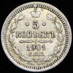 5 копеек 1901 СПБ-АР