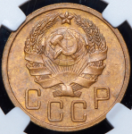 5 копеек 1935 (в слабе)