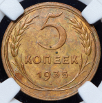 5 копеек 1935 (в слабе)