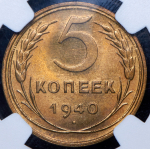 5 копеек 1940 (в слабе)