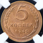 5 копеек 1949 (в слабе)