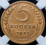 5 копеек 1951 (в слабе)