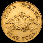 5 рублей 1828