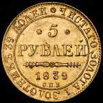 5 рублей 1839