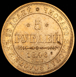 5 рублей 1846 СПБ-АГ