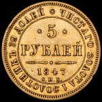 5 рублей 1847 СПБ-АГ