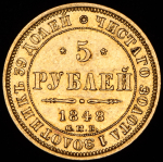 5 рублей 1848