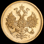 5 рублей 1884