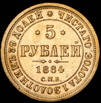 5 рублей 1884