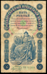 5 рублей 1898 (Тимашев)