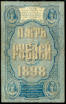 5 рублей 1898 (Тимашев)