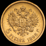 5 рублей 1898 (АГ)