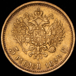 5 рублей 1899 (ЭБ)