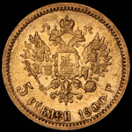 5 рублей 1900 (ФЗ)