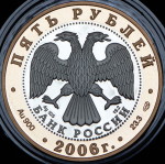 5 рублей 2006 "Юрьев-Польский" СПМД